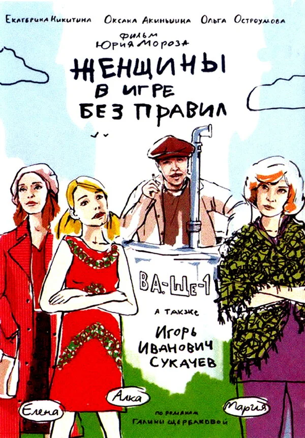 Женщины в игре без правил сериал 2004 смотреть онлайн бесплатно в хорошем качестве HD